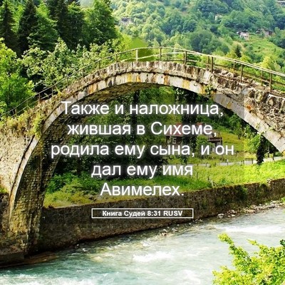 Picture 05 - Книга Судей 8:31 RUSV - Также и наложница, жившая в - Bible Verse Picture