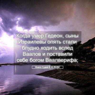 Picture 05 - Книга Судей 8:33 RUSV - Когда умер Гедеон, сыны - Bible Verse Picture