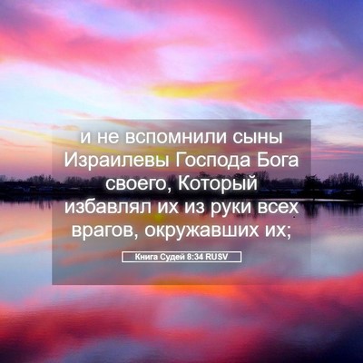 Picture 05 - Книга Судей 8:34 RUSV - и не вспомнили сыны - Bible Verse Picture