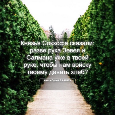 Picture 05 - Книга Судей 8:6 RUSV - Князья Сокхофа сказали: - Bible Verse Picture