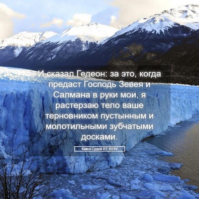 Picture 05 - Книга Судей 8:7 RUSV - И сказал Гедеон: за это, - Bible Verse Picture
