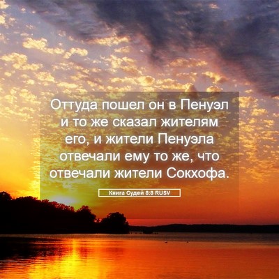 Picture 05 - Книга Судей 8:8 RUSV - Оттуда пошел он в Пенуэл и - Bible Verse Picture