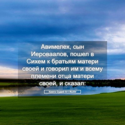Picture 05 - Книга Судей 9:1 RUSV - Авимелех, сын Иероваалов, - Bible Verse Picture