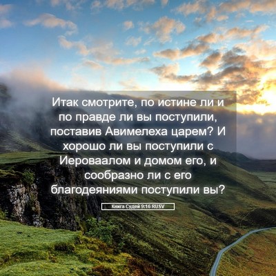 Picture 05 - Книга Судей 9:16 RUSV - Итак смотрите, по истине ли - Bible Verse Picture