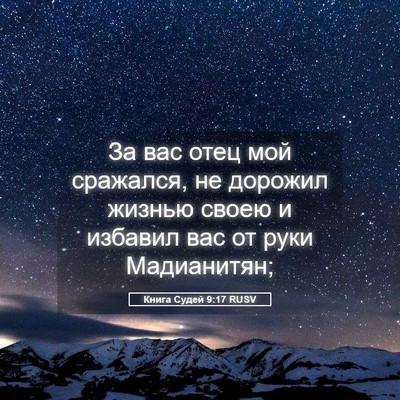 Picture 05 - Книга Судей 9:17 RUSV - За вас отец мой сражался, - Bible Verse Picture