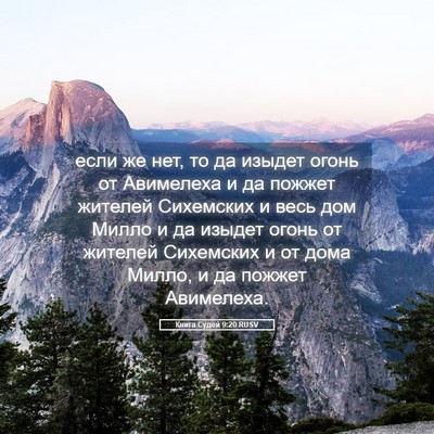 Picture 05 - Книга Судей 9:20 RUSV - если же нет, то да изыдет - Bible Verse Picture