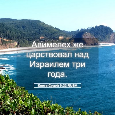 Picture 05 - Книга Судей 9:22 RUSV - Авимелех же царствовал над - Bible Verse Picture