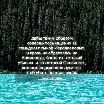 Picture 05 - Книга Судей 9:24 RUSV - дабы таким образом - Bible Verse Picture