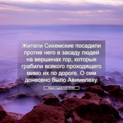 Picture 05 - Книга Судей 9:25 RUSV - Жители Сихемские посадили - Bible Verse Picture