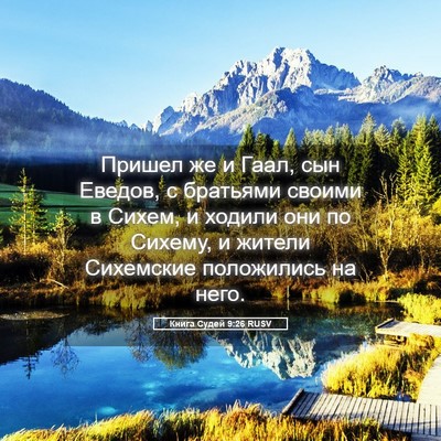 Picture 05 - Книга Судей 9:26 RUSV - Пришел же и Гаал, сын - Bible Verse Picture