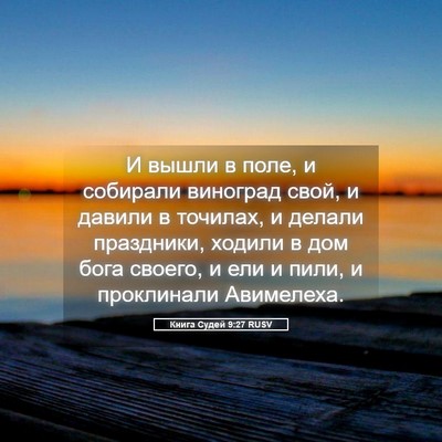 Picture 05 - Книга Судей 9:27 RUSV - И вышли в поле, и собирали - Bible Verse Picture