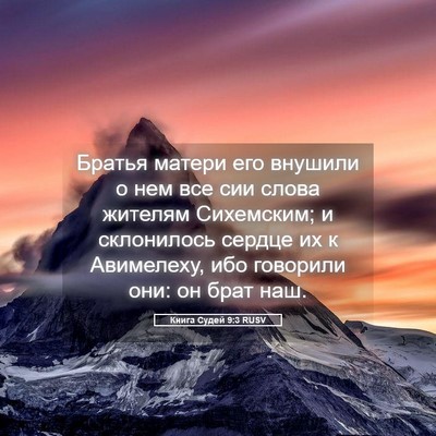 Picture 05 - Книга Судей 9:3 RUSV - Братья матери его внушили - Bible Verse Picture