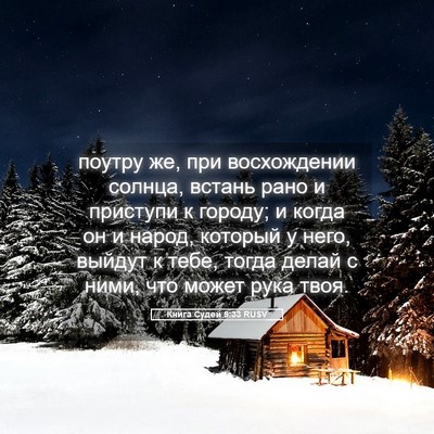 Picture 05 - Книга Судей 9:33 RUSV - поутру же, при восхождении - Bible Verse Picture