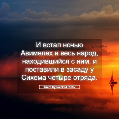Picture 05 - Книга Судей 9:34 RUSV - И встал ночью Авимелех и - Bible Verse Picture