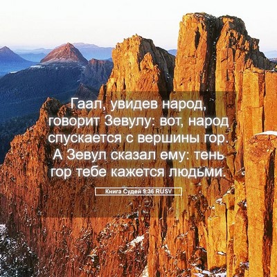Picture 05 - Книга Судей 9:36 RUSV - Гаал, увидев народ, говорит - Bible Verse Picture