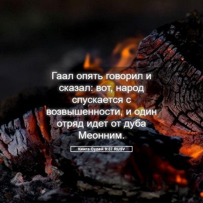 Picture 05 - Книга Судей 9:37 RUSV - Гаал опять говорил и - Bible Verse Picture