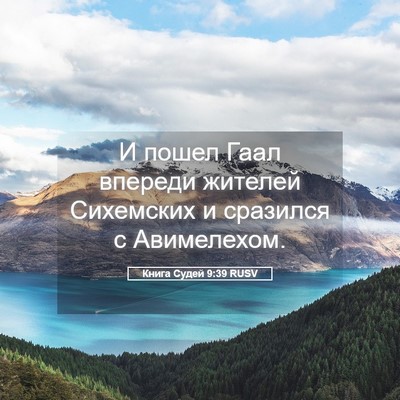 Picture 05 - Книга Судей 9:39 RUSV - И пошел Гаал впереди - Bible Verse Picture