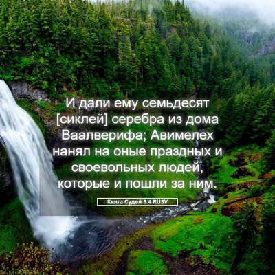 Picture 05 - Книга Судей 9:4 RUSV - И дали ему семьдесят - Bible Verse Picture