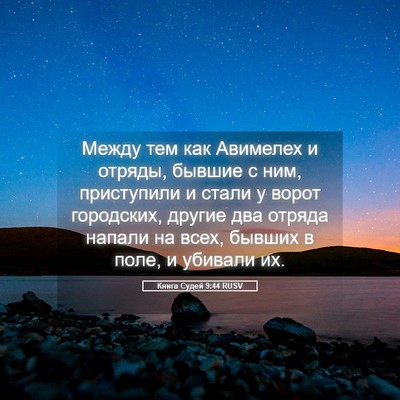 Picture 05 - Книга Судей 9:44 RUSV - Между тем как Авимелех и - Bible Verse Picture