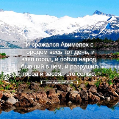 Picture 05 - Книга Судей 9:45 RUSV - И сражался Авимелех с - Bible Verse Picture