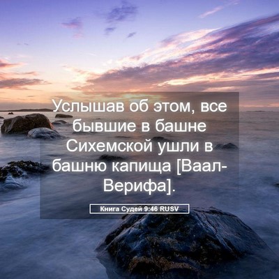 Picture 05 - Книга Судей 9:46 RUSV - Услышав об этом, все бывшие - Bible Verse Picture