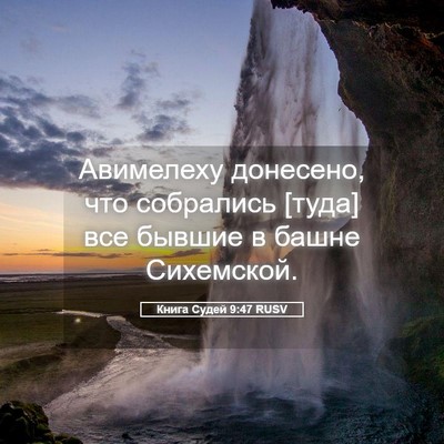 Picture 05 - Книга Судей 9:47 RUSV - Авимелеху донесено, что - Bible Verse Picture