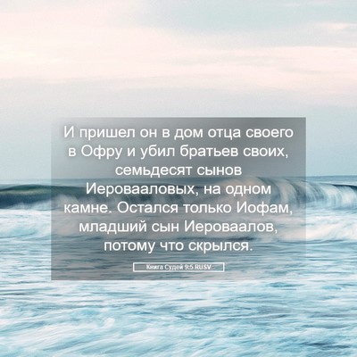 Picture 05 - Книга Судей 9:5 RUSV - И пришел он в дом отца - Bible Verse Picture