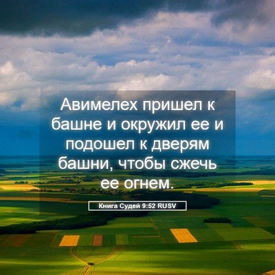 Picture 05 - Книга Судей 9:52 RUSV - Авимелех пришел к башне и - Bible Verse Picture