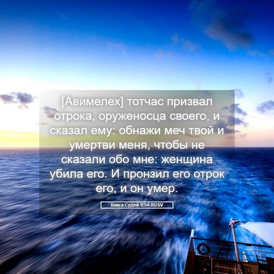 Picture 05 - Книга Судей 9:54 RUSV - [Авимелех] тотчас призвал - Bible Verse Picture