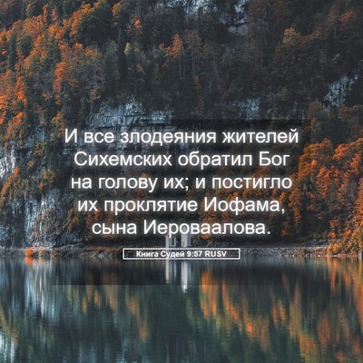 Picture 05 - Книга Судей 9:57 RUSV - И все злодеяния жителей - Bible Verse Picture