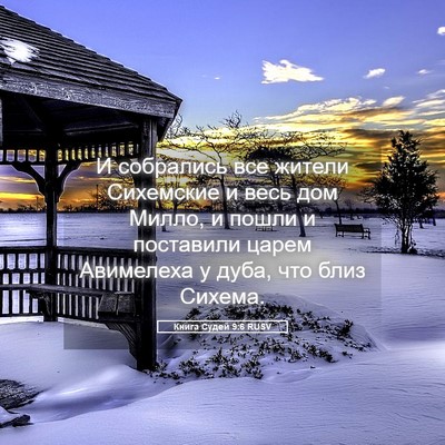 Picture 05 - Книга Судей 9:6 RUSV - И собрались все жители - Bible Verse Picture