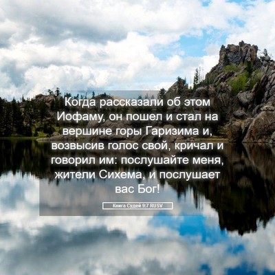 Picture 05 - Книга Судей 9:7 RUSV - Когда рассказали об этом - Bible Verse Picture