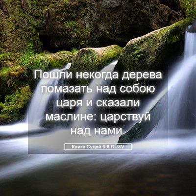 Picture 05 - Книга Судей 9:8 RUSV - Пошли некогда дерева - Bible Verse Picture