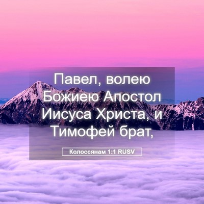 Picture 05 - Колоссянам 1:1 RUSV - Павел, волею Божиею - Bible Verse Picture