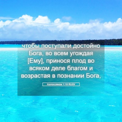 Picture 05 - Колоссянам 1:10 RUSV - чтобы поступали достойно - Bible Verse Picture