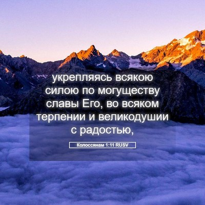 Picture 05 - Колоссянам 1:11 RUSV - укрепляясь всякою силою по - Bible Verse Picture