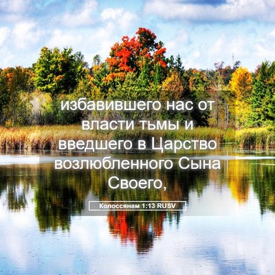 Picture 05 - Колоссянам 1:13 RUSV - избавившего нас от власти - Bible Verse Picture