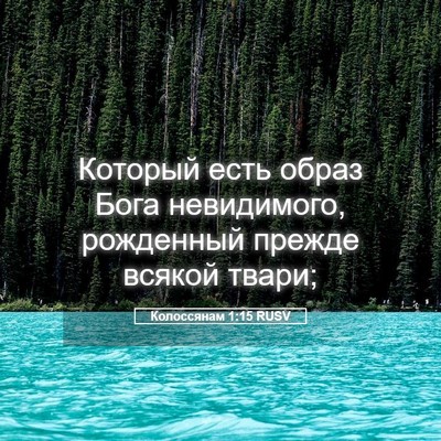 Picture 05 - Колоссянам 1:15 RUSV - Который есть образ Бога - Bible Verse Picture