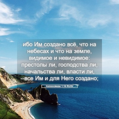 Picture 05 - Колоссянам 1:16 RUSV - ибо Им создано всё, что на - Bible Verse Picture