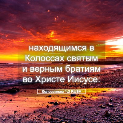 Picture 05 - Колоссянам 1:2 RUSV - находящимся в Колоссах - Bible Verse Picture