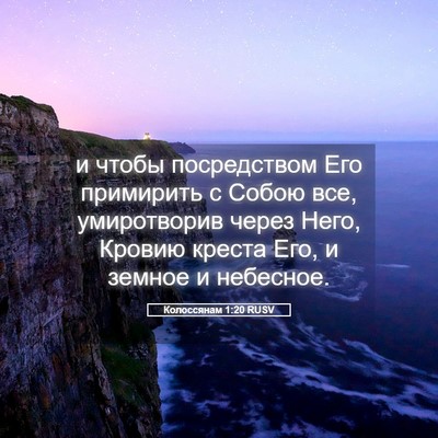 Picture 05 - Колоссянам 1:20 RUSV - и чтобы посредством Его - Bible Verse Picture