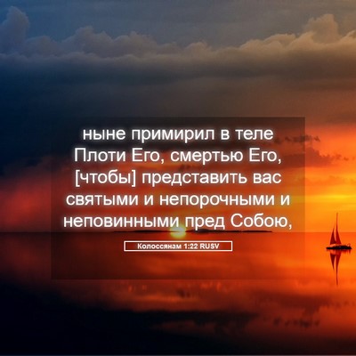 Picture 05 - Колоссянам 1:22 RUSV - ныне примирил в теле Плоти - Bible Verse Picture