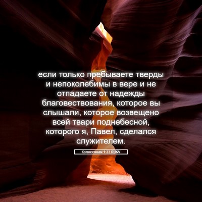 Picture 05 - Колоссянам 1:23 RUSV - если только пребываете - Bible Verse Picture