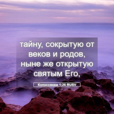 Picture 05 - Колоссянам 1:26 RUSV - тайну, сокрытую от веков и - Bible Verse Picture