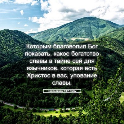 Picture 05 - Колоссянам 1:27 RUSV - Которым благоволил Бог - Bible Verse Picture