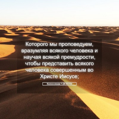 Picture 05 - Колоссянам 1:28 RUSV - Которого мы проповедуем, - Bible Verse Picture