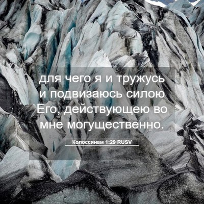 Picture 05 - Колоссянам 1:29 RUSV - для чего я и тружусь и - Bible Verse Picture