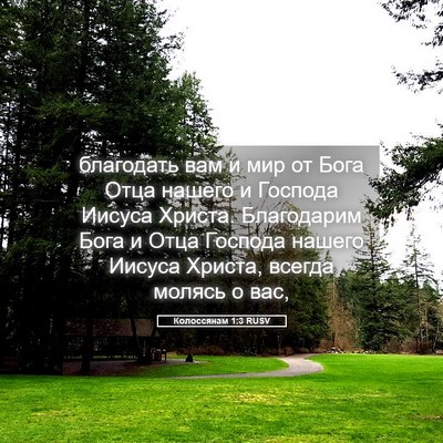 Picture 05 - Колоссянам 1:3 RUSV - благодать вам и мир от Бога - Bible Verse Picture