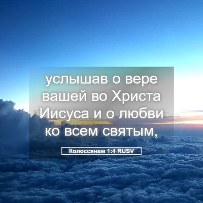 Picture 05 - Колоссянам 1:4 RUSV - услышав о вере вашей во - Bible Verse Picture
