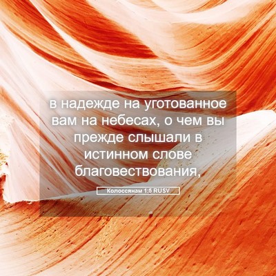 Picture 05 - Колоссянам 1:5 RUSV - в надежде на уготованное - Bible Verse Picture